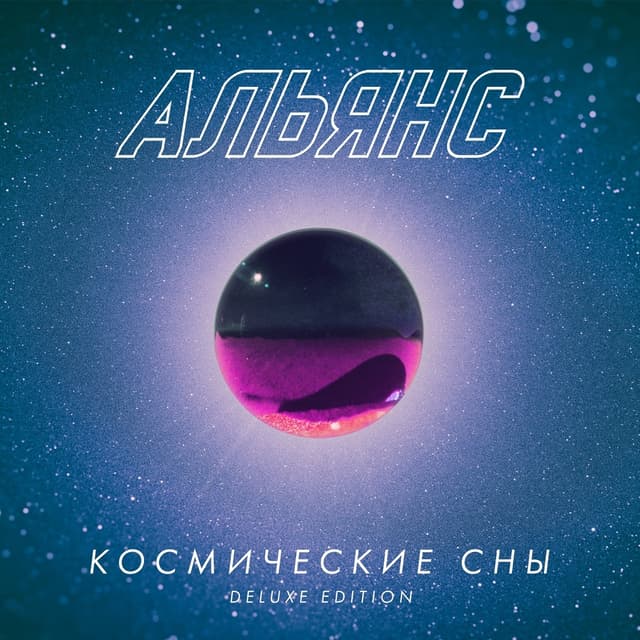Album cover art for Космические сны