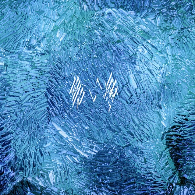 Album cover art for 碧い海