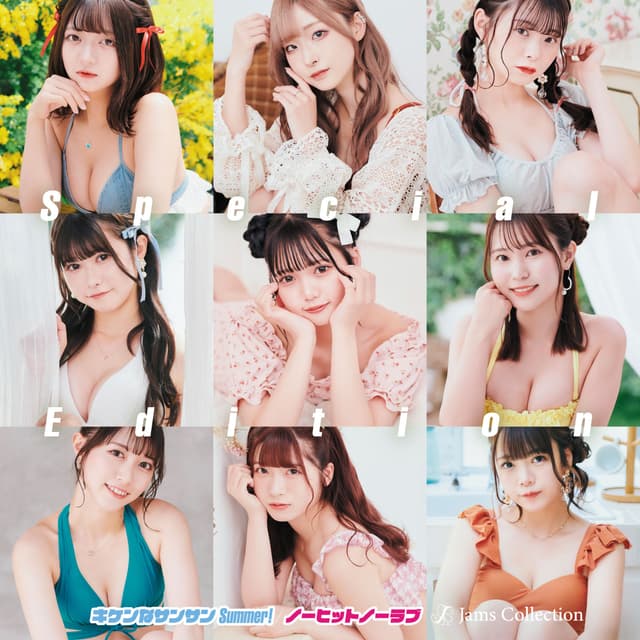 Album cover art for キケンなサンサンSummer!/ノーヒットノーラブ ‐SPECIAL EDITION‐