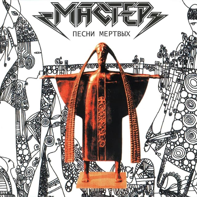 Album cover art for Песни Мертвых