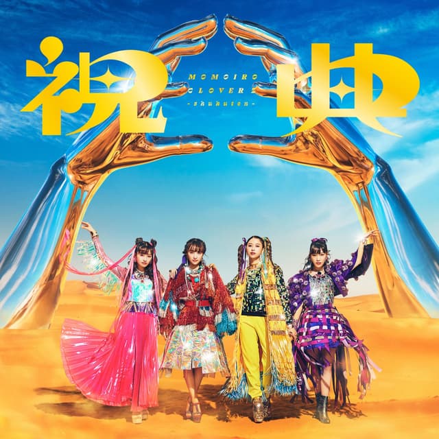 Album cover art for 祝典