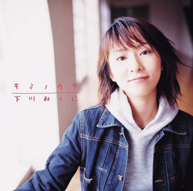 Album cover art for キミノウタ