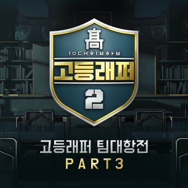 Album cover art for School Rapper2 Team-Battle Part 3