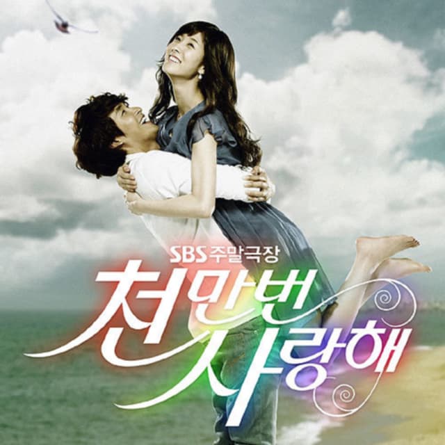 Album cover art for SBS 드라마 천만번 사랑해 (Original Soundtrack), Pt. 2