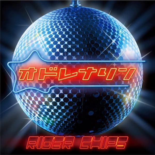 Album cover art for オドレナリン