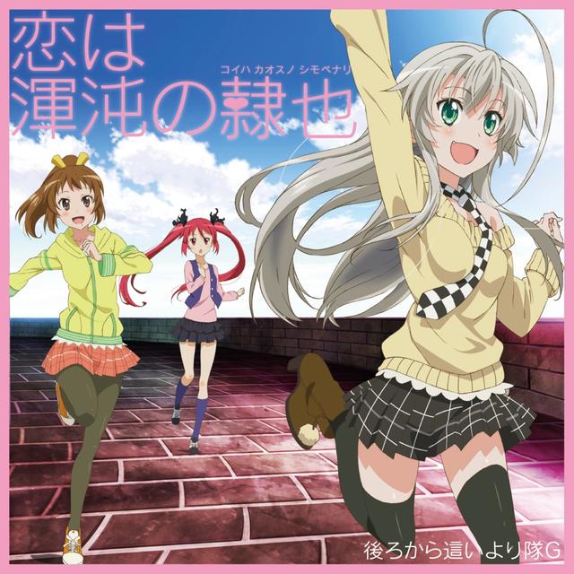 Album cover art for 恋は渾沌の隷也