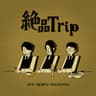 絶品Trip