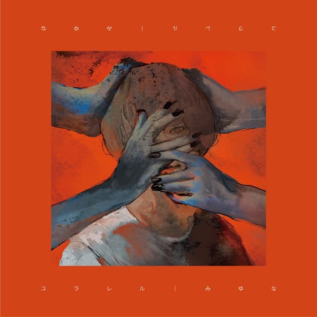 Album cover art for ユラレル