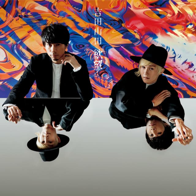 Album cover art for 欲望