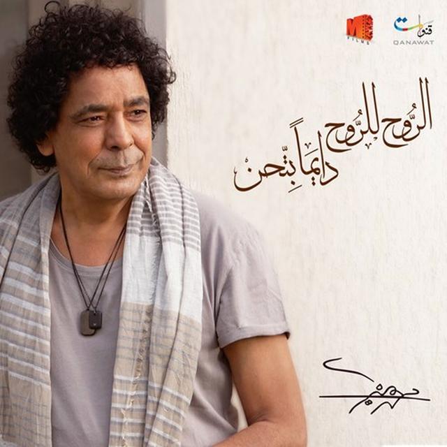 Album cover art for الروح للروح دايماً بتحن