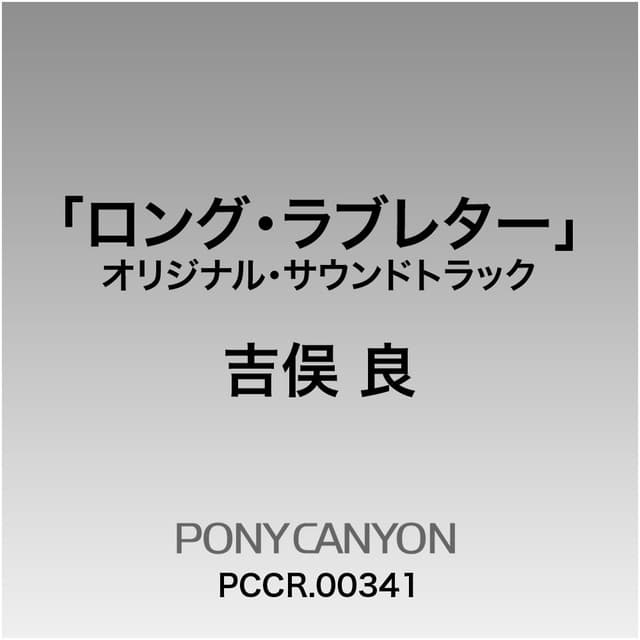 Album cover art for フジテレビ系ドラマオリジナルサウンドトラック「ロング・ラブレター」