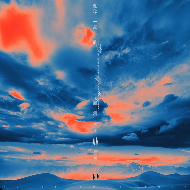 Album cover art for 和你一起的風景未完待續