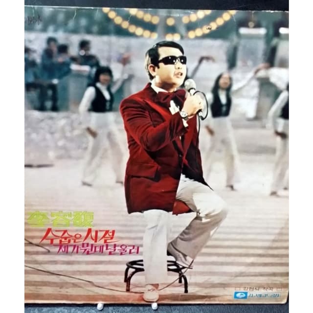 Album cover art for 이용복 - 수줍은 시절 / 제가 뭔데 날 울려