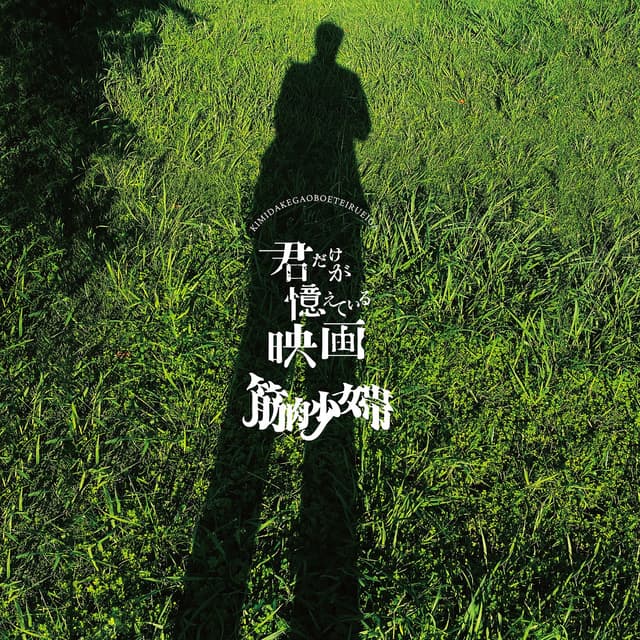 Album cover art for 君だけが憶えている映画