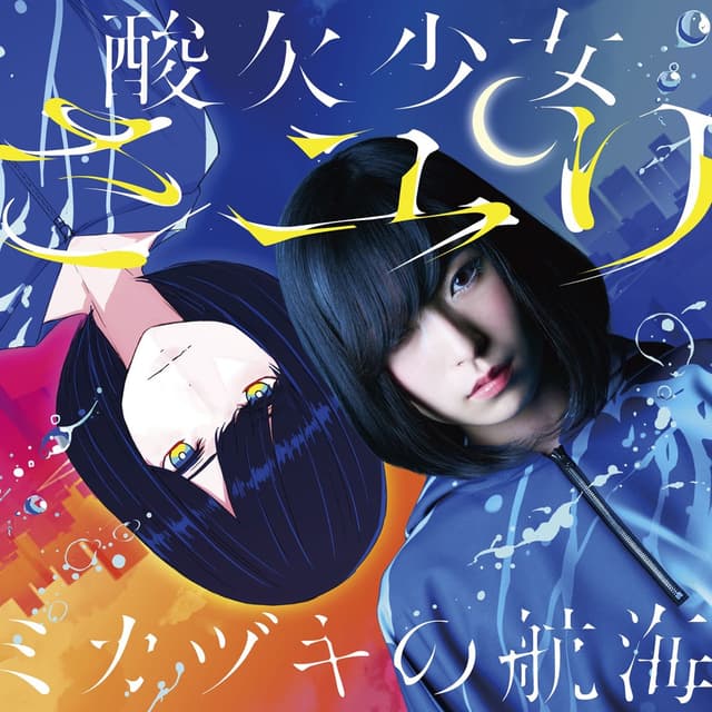 Album cover art for ミカヅキの航海
