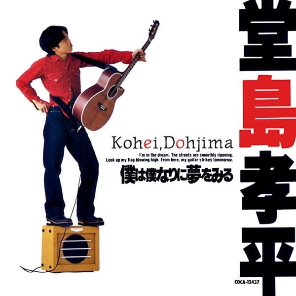 Album cover art for 僕は僕なりに夢をみる