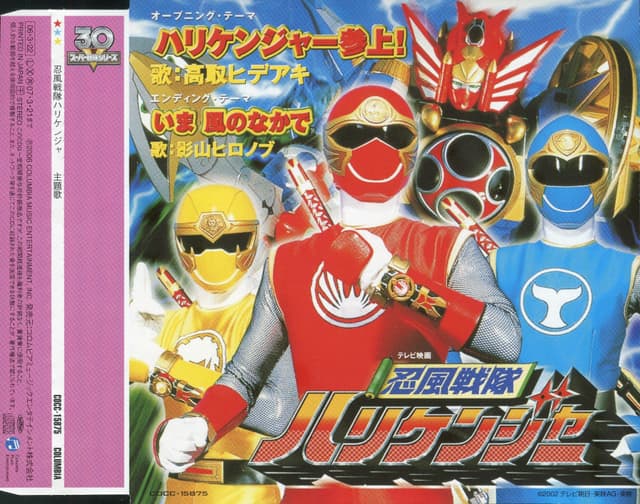 Album cover art for 忍風戦隊ハリケンジャー
