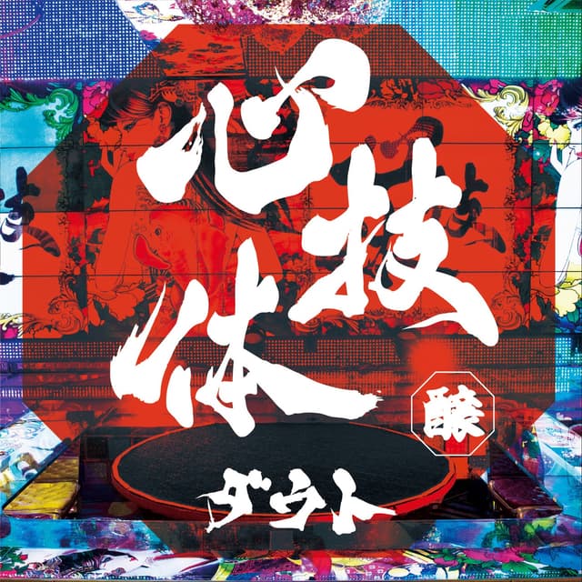 Album cover art for Shin Gi Tai