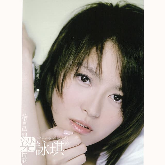Album cover art for 給自己的情歌