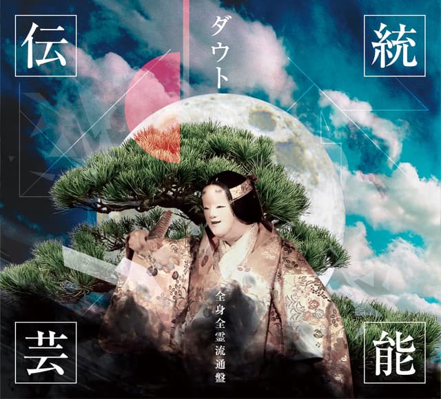 Album cover art for Dentō Geinō (zenshinzenrei Ryūtsū-ban)