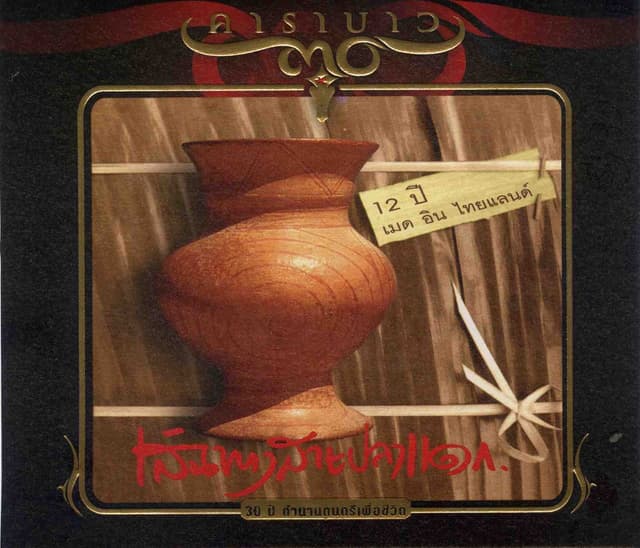 Album cover art for Sen Tang Sai Pa Dak