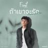 ถ้าเขาจะรัก (ยืนเฉยๆเขาก็รัก) (Takaojarak (yuenchoie choie kaokorak))