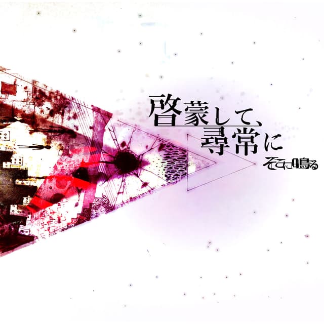 Album cover art for 啓蒙して、尋常に