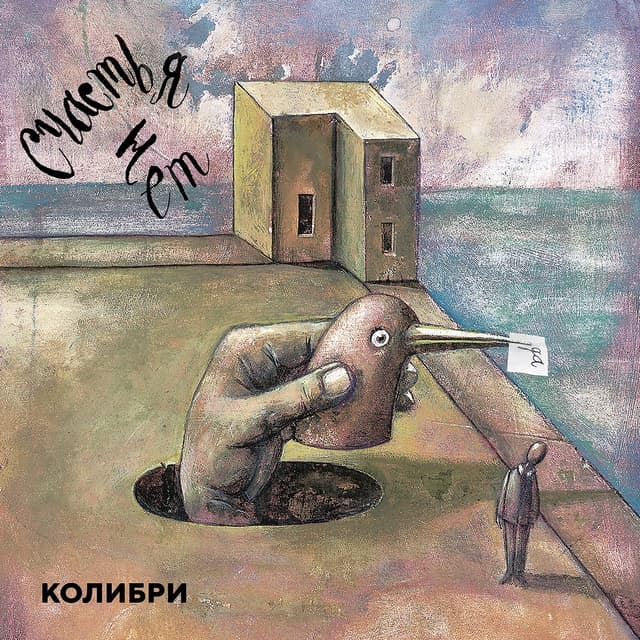 Album cover art for Счастья нет