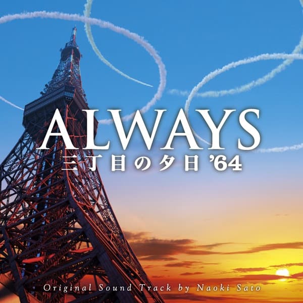 Album cover art for ALWAYS 三丁目の夕日’64
