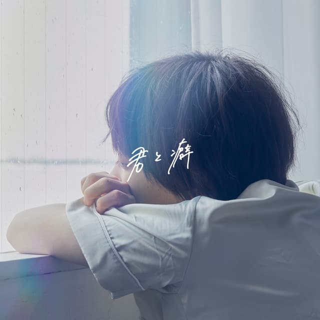 Album cover art for 君と癖