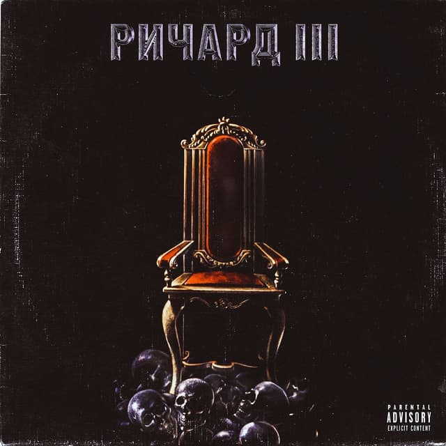 Album cover art for РИЧАРД 3