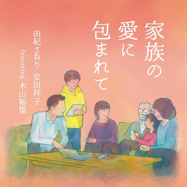 Album cover art for 家族の愛に包まれて