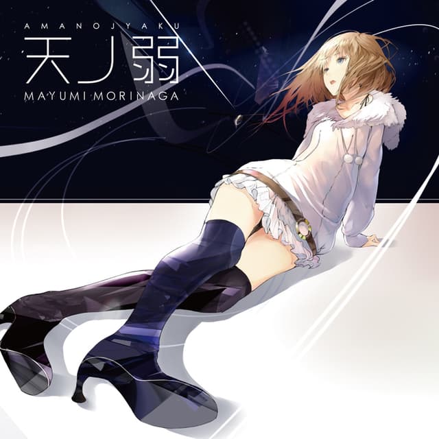 Album cover art for 天ノ弱