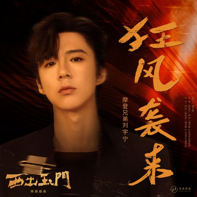 Album cover art for 狂风袭来（网剧《西出玉门》插曲）