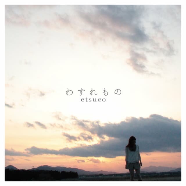 Album cover art for わすれもの