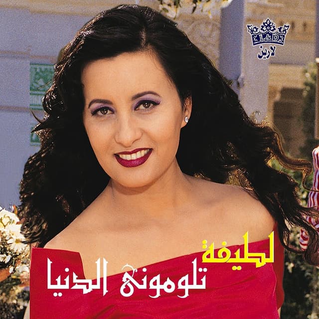 Album cover art for Taloumouni El Dounia