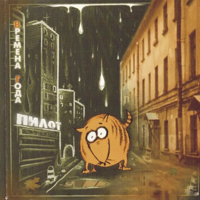 Album cover art for Времена Года