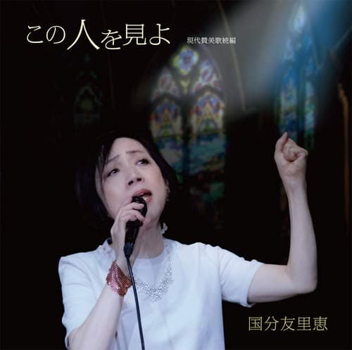 Album cover art for この人を見よ