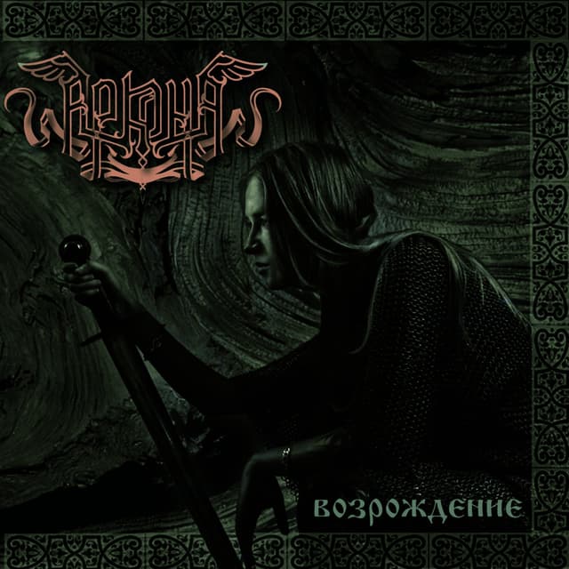 Album cover art for Vosrozdenie