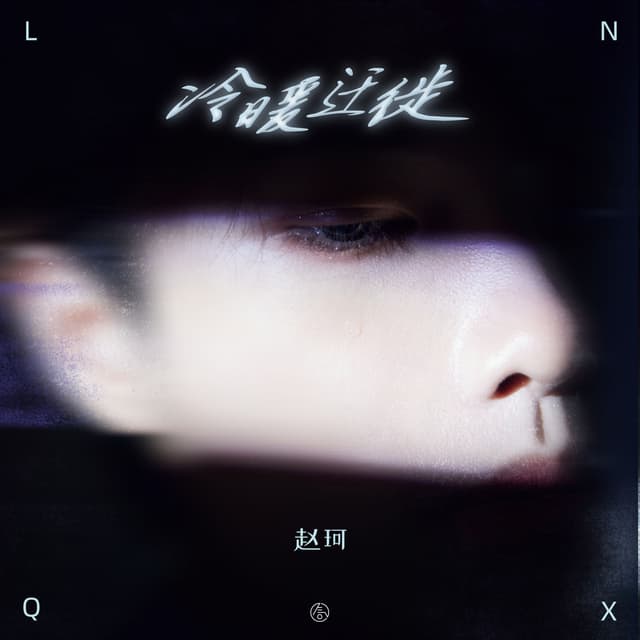Album cover art for 冷暖迁徙