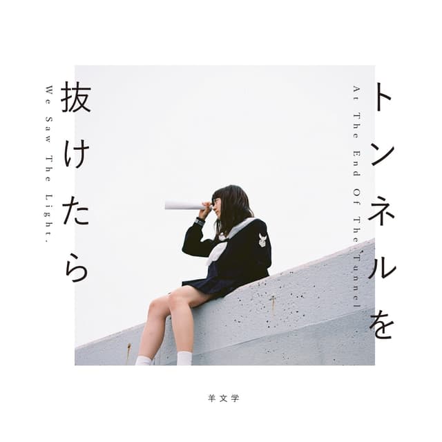 Album cover art for トンネルを抜けたら