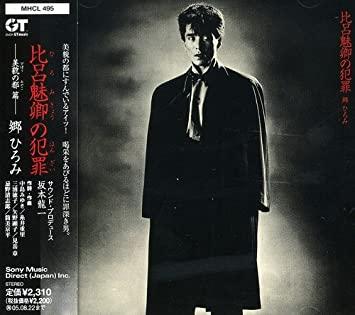 Album cover art for 比呂魅卿の犯罪