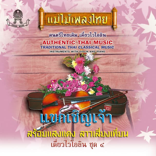 Album cover art for อมตะเดี่ยวไวโอลิน ชุด4 แขกเชิญเจ้า (=Immortal solo violin set, 4 guests, invite Chao)