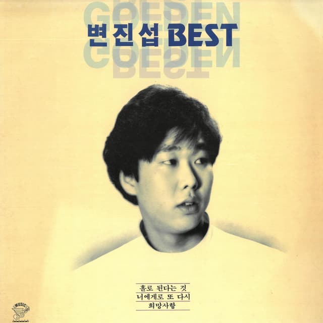 Album cover art for 변진섭 GOLDEN BEST