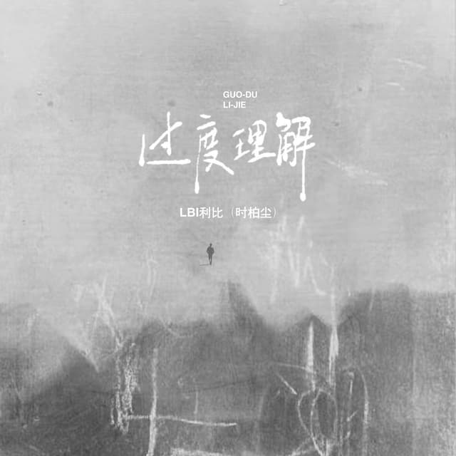 Album cover art for 过度理解