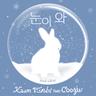 눈이 와 Snowfall (Snowfall)