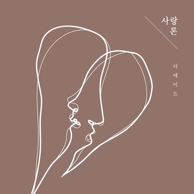 Album cover art for 사랑론