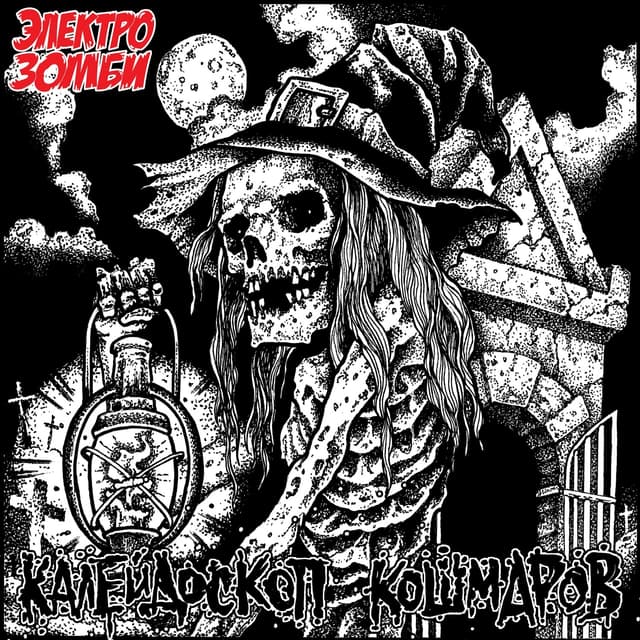 Album cover art for Калейдоскоп кошмаров