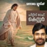 Ente Yeshu Enikku Nallavan