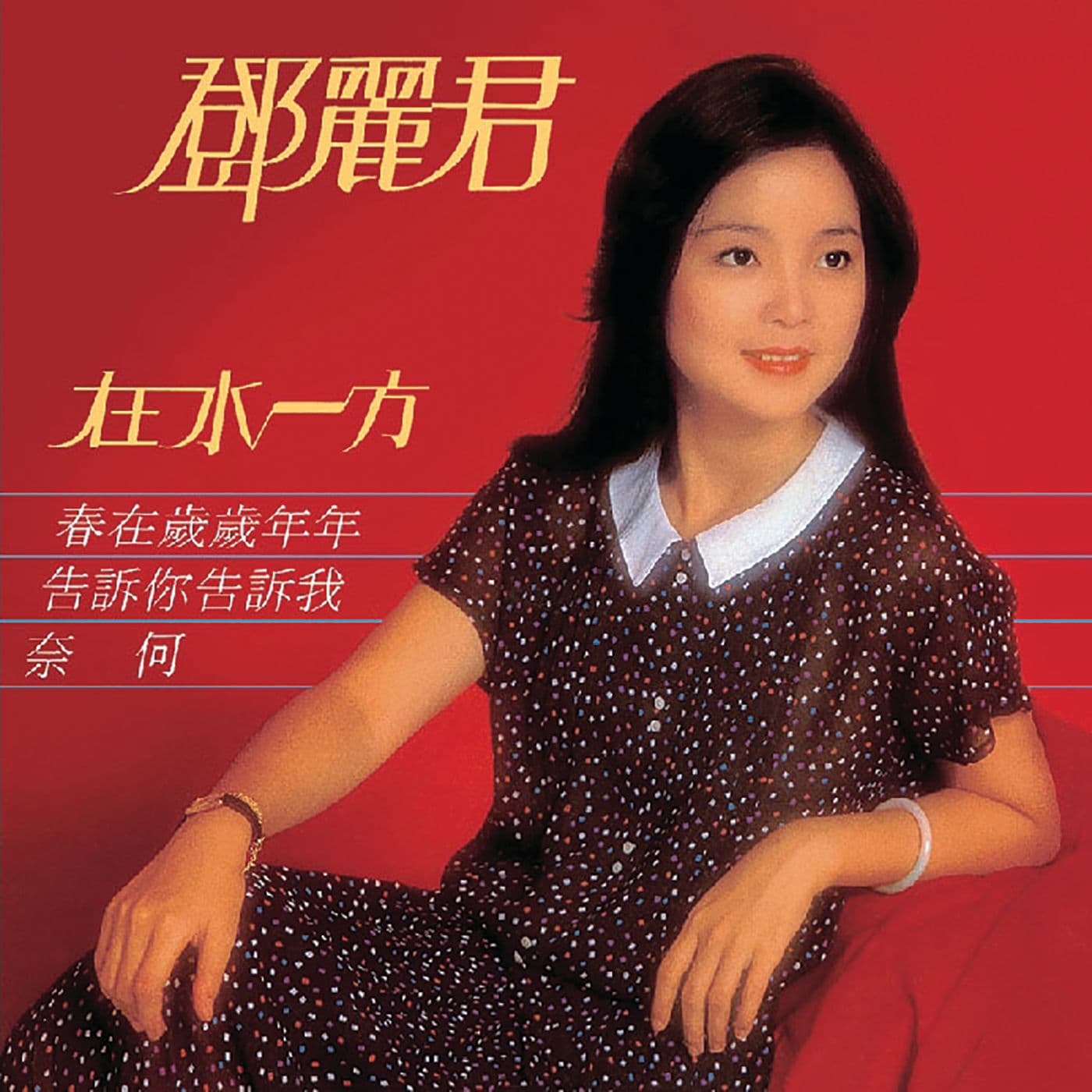 Lyrics | テレサ・テン, 鄧麗君 | 愛人